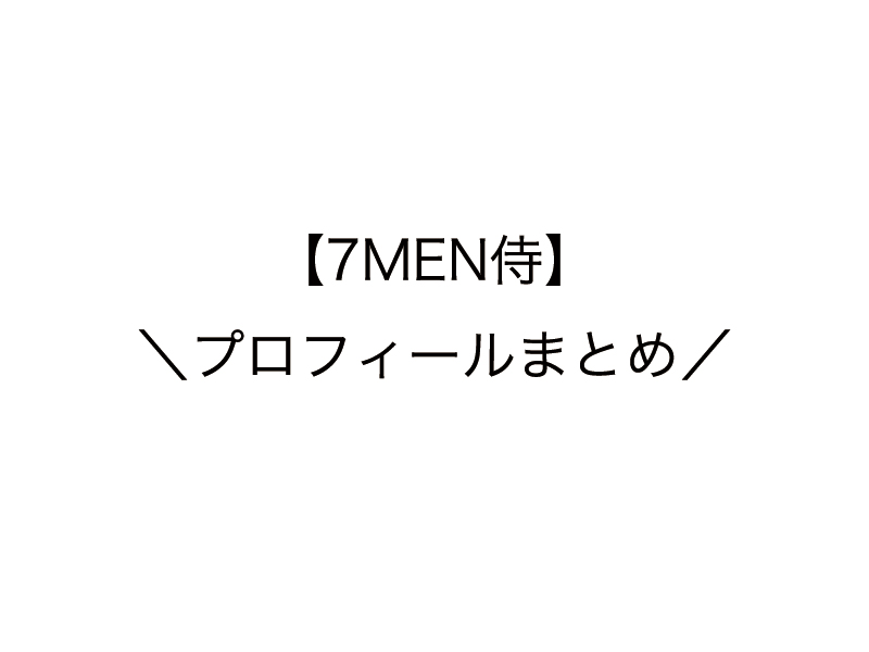 7men侍 ジャニーズjr プロフィール メンバーカラー 写真 身長をまとめてみた リバティ