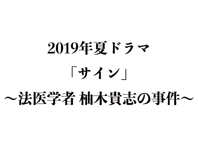 ドラマ サイン のあらすじと原作情報 最終回の結末ネタバレも 19年夏 リバティ