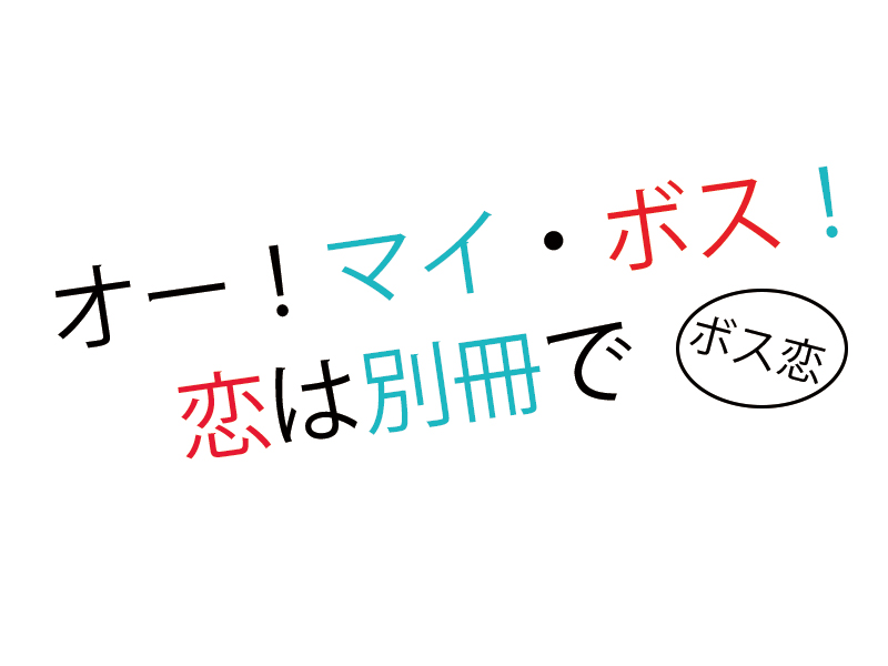 ドラマ オー マイ ボス 恋は別冊で ボス恋 各回ネタバレと感想 最終回までまとめ リバティ