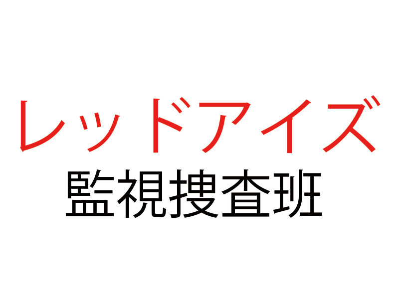 ドラマ レッドアイズ 監視捜査班 あらすじ ネタバレ キャスト一覧 ロケ地まとめ リバティ